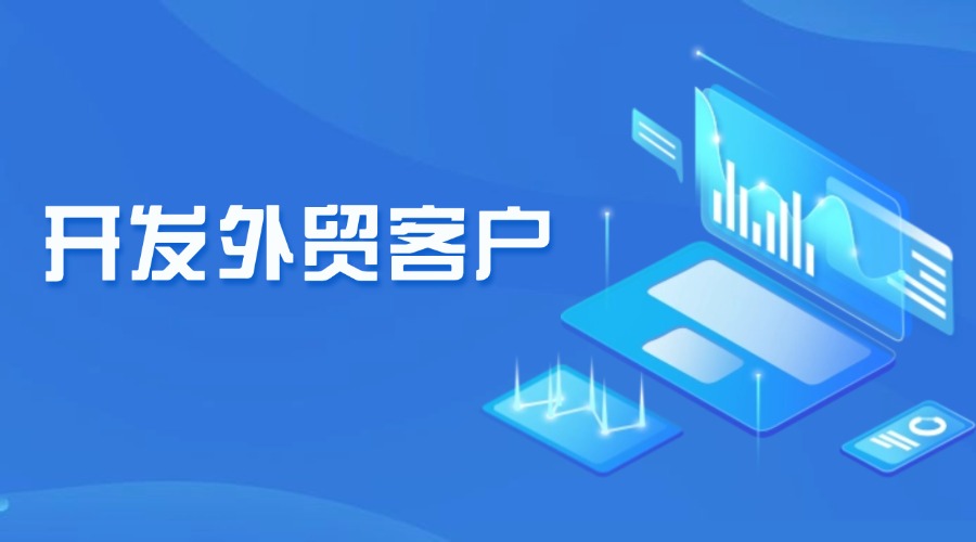 外貿(mào)高手怎么開發(fā)客戶？學會這3招！