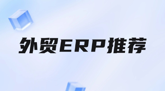 2025年外貿ERP推薦