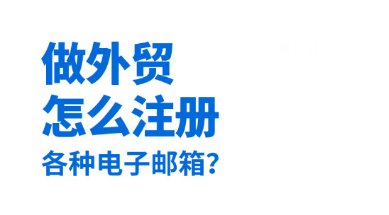 做外貿怎么注冊電子郵箱？