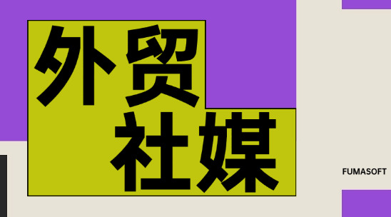 外貿社媒這一塊怎么去做營銷？