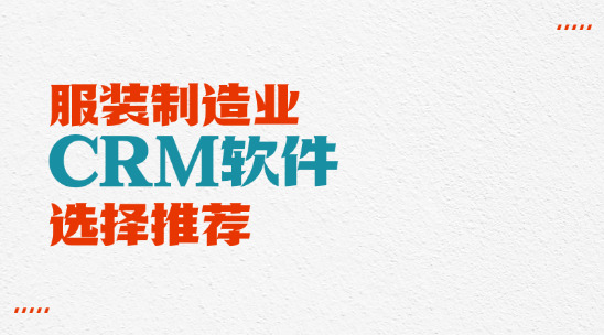 服裝制造業CRM軟件選擇推薦