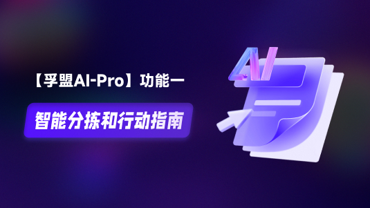 【孚盟AI-Pro】外貿CRM+AI——智能分揀和行動指南
