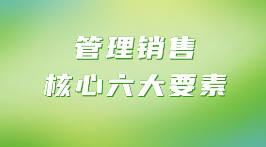 管理銷售的核心六個要素