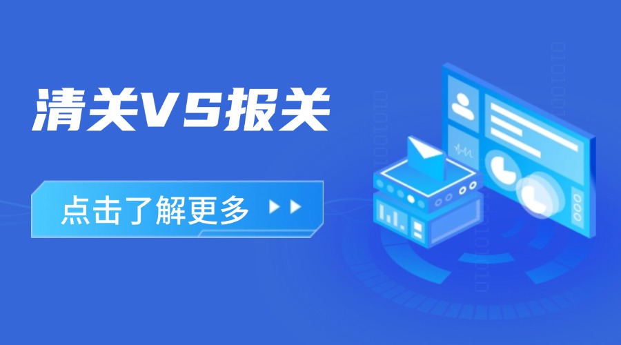 做外貿(mào)，一定要分清楚清關(guān)和報關(guān)！