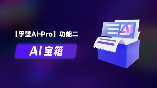 【孚盟AI Pro】外貿CRM+AI——AI寶箱