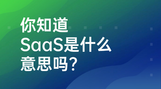 提問：你知道SaaS是什么意思嗎?
