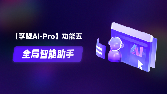 【孚盟AI Pro】外貿CRM+AI——全局智能助手