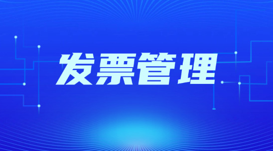 外貿人怎么做好發票管理?