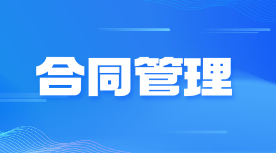 外貿業務如何做好合同管理?