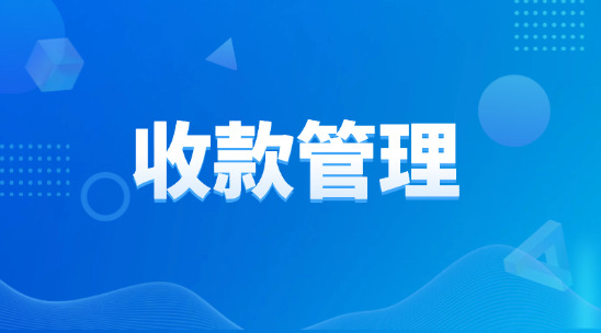 外貿業務中的收款怎么去管理和跟進?