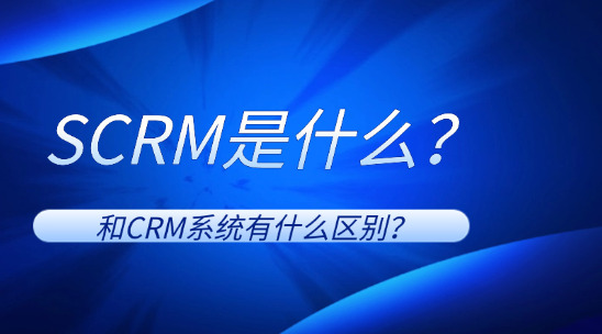 SCRM是什么？和CRM系統有什么區別？