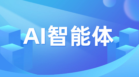 AI智能體與普通AI系統有何不同？?