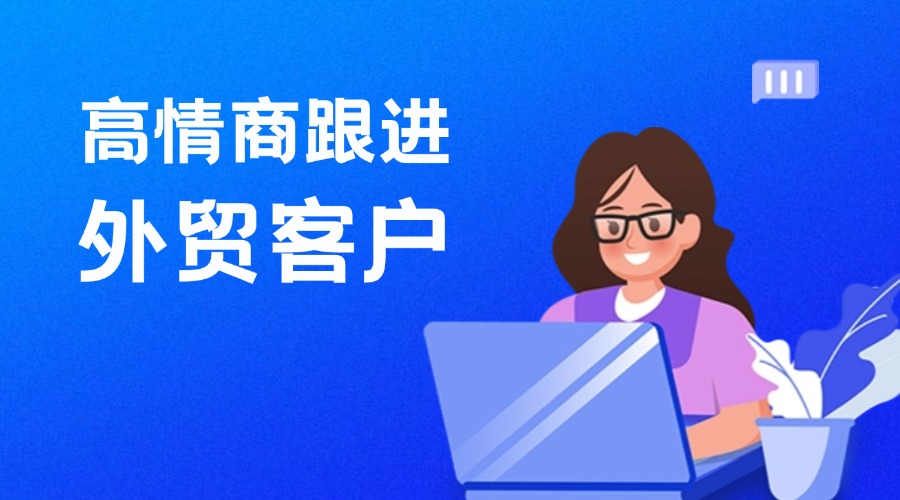 外貿銷冠都會給客戶提供情緒價值！附高情商跟進英文話術~