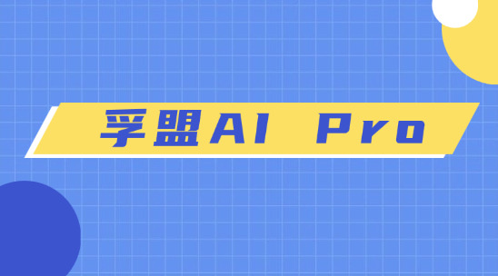 為什么選擇孚盟 AI Pro 智能體？