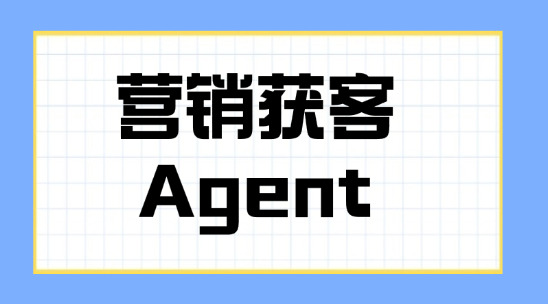營銷獲客Agent如何降低獲客成本？