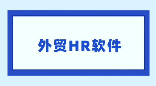 外貿HR軟件怎么協助做好人事管理？