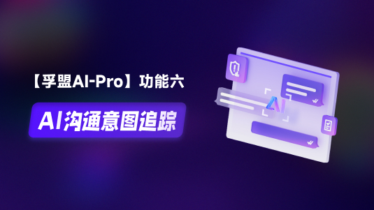 【孚盟AI Pro】外貿(mào)CRM+AI——AI溝通意圖追蹤