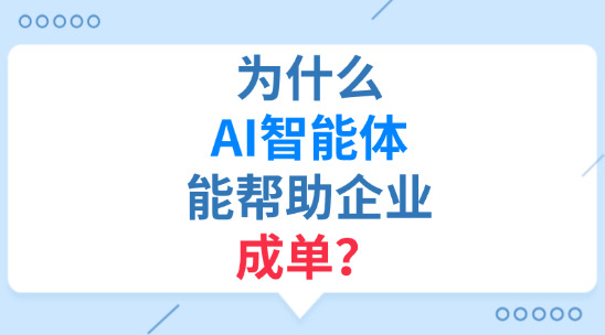 為什么AI智能體能幫助企業成單？