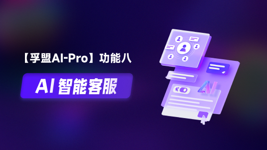【孚盟AI Pro】外貿(mào)CRM+AI——AI智能客服