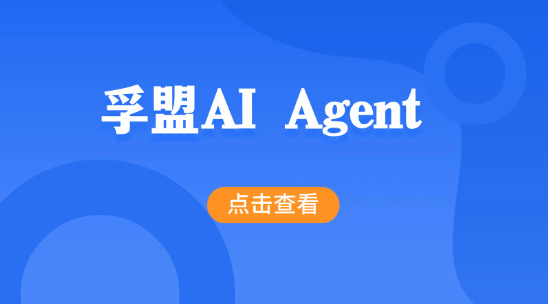 孚盟AI Agent 如何解決企業營銷模版設計問題？