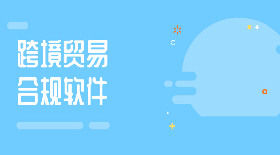 跨境貿易合規軟件：如何優化企業流程?