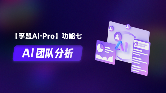 【孚盟AI Pro】外貿(mào)CRM+AI——AI團(tuán)隊(duì)分析