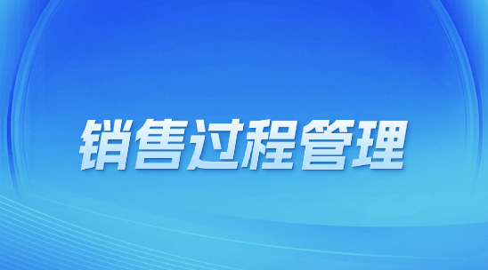 銷售過程管理，如何工作流程提升工作效率？