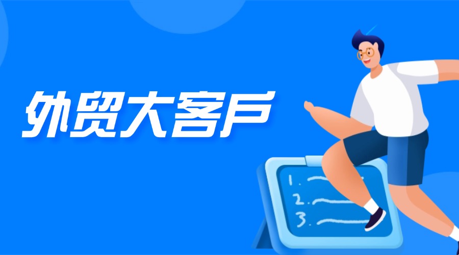 外貿人如何識別大客戶！這8個特征幫你輕松鎖定！