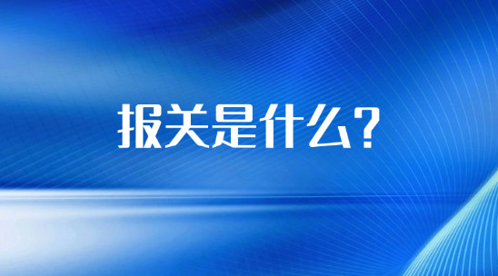 外貿知識：報關是什么？