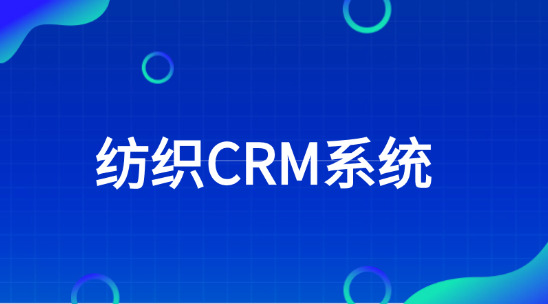 紡織CRM系統：紡織行業如何開拓外貿市場？