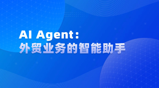 AI Agent：外貿業務的智能助手
