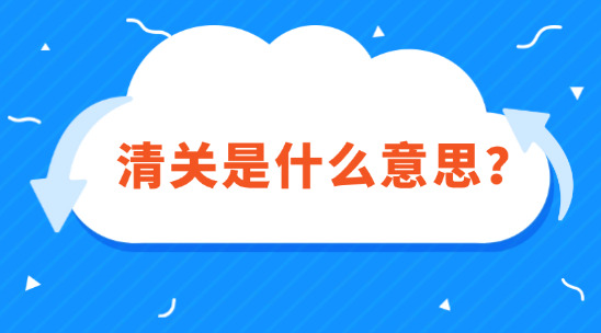 外貿知識：清關是什么意思？