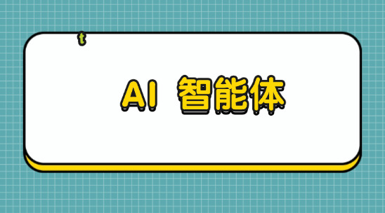 AI 智能體：全面顛覆業務流程格局