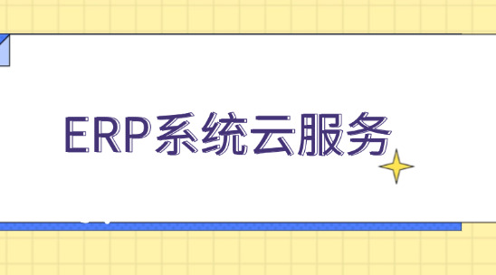 ERP系統云服務：波紋管工藝升級與降本增效