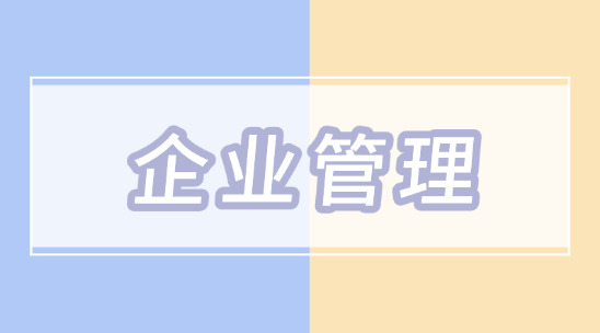 企業管理的五大體系有哪些？