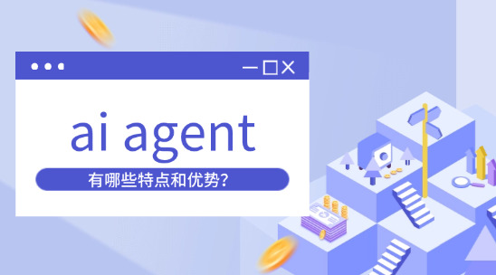 ai agent有哪些特點和優勢？