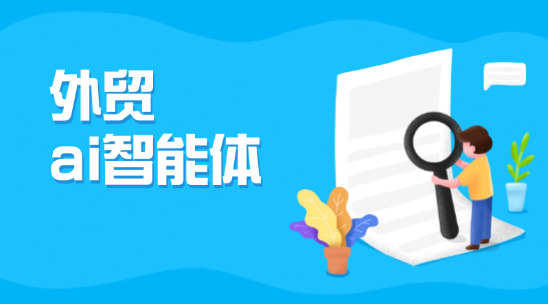 外貿ai智能體有哪些特點？