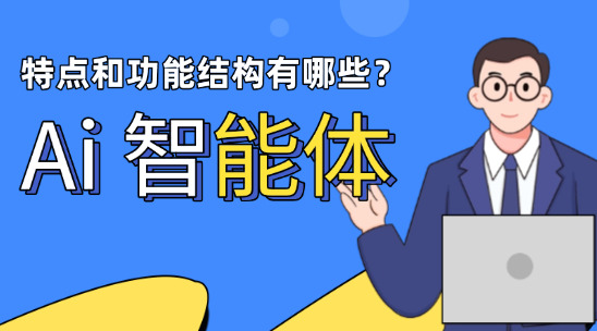 Ai 智能體的特點和功能結構有哪些？