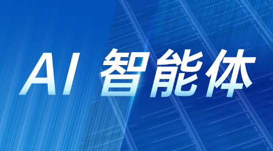 AI 智能體：如何提升業務效率和客戶滿意度