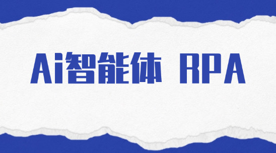 ai智能體和RPA（流程自動化）有哪些區別？