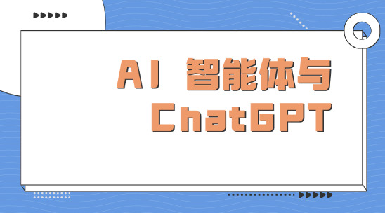 AI 智能體與 ChatGPT 類軟件，有哪些根本區別？