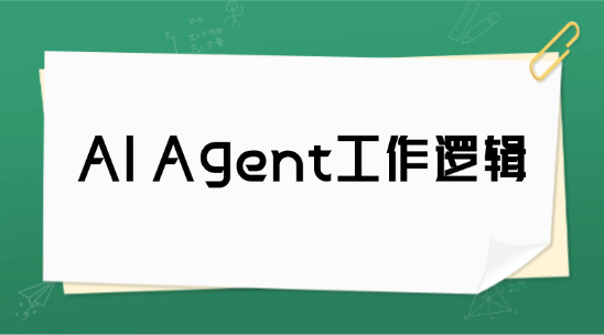 AI Agent工作邏輯拆解：3步實現“輸入-決策-執行”智能閉環