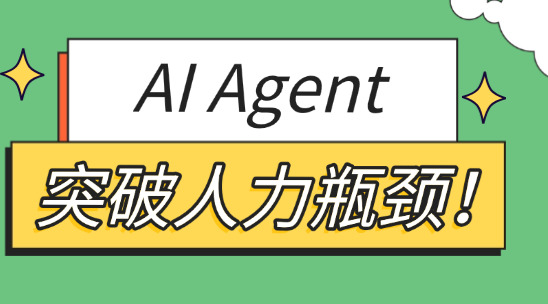 突破人力瓶頸！AI Agent成企業規模化核心引擎