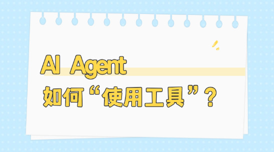 AI Agent 如何 “使用工具”？