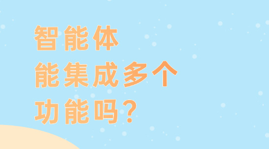 智能體能集成多個功能嗎？