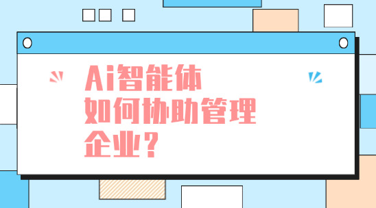 ai智能體如何協助管理企業？