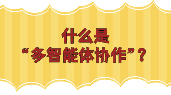 什么是“多智能體協作”？