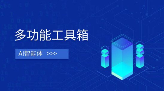 AI智能體：外貿營銷創作的 “多功能工具箱”