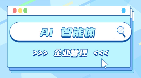 AI 智能體助力企業管理多方位賦能
