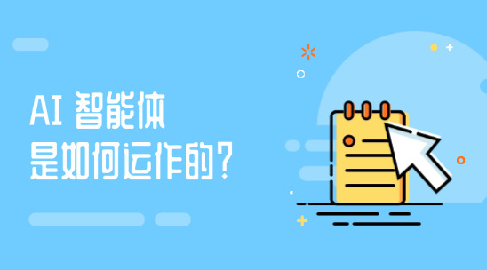 AI 智能體是如何運作的？又是如何調用API？